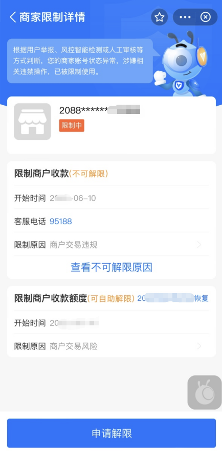 查询账号状态并申请解除